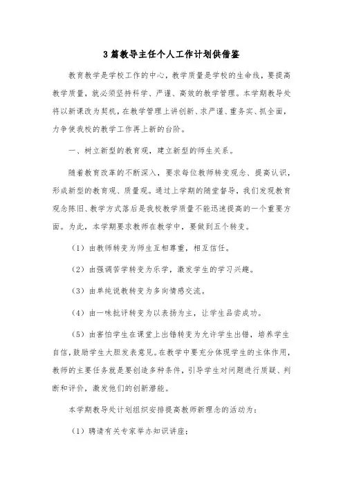 3篇教导主任个人工作计划供借鉴