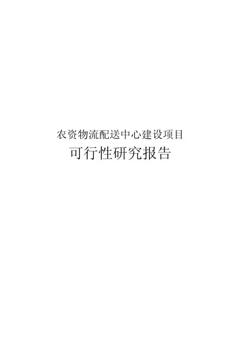 农资物流配送中心建设项目可行性研究报告