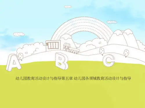 幼儿园教育活动设计与指导第五章 幼儿园各领域教育活动设计与指导