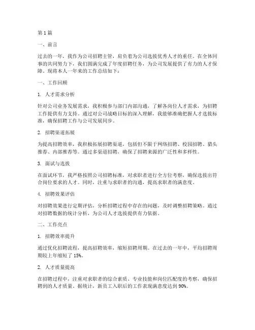 招聘主管年度总结报告(3篇)
