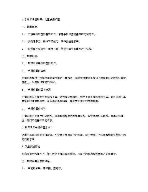 小学美术课程教案：儿童手指印画