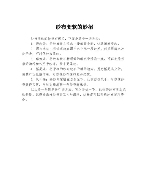 纱布变软的妙招