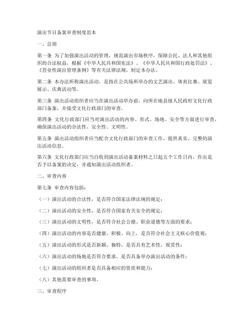 演出节目备案审查制度范本