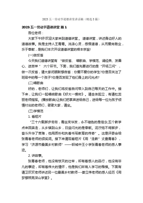 2023五一劳动节道德讲堂讲话稿（精选3篇）