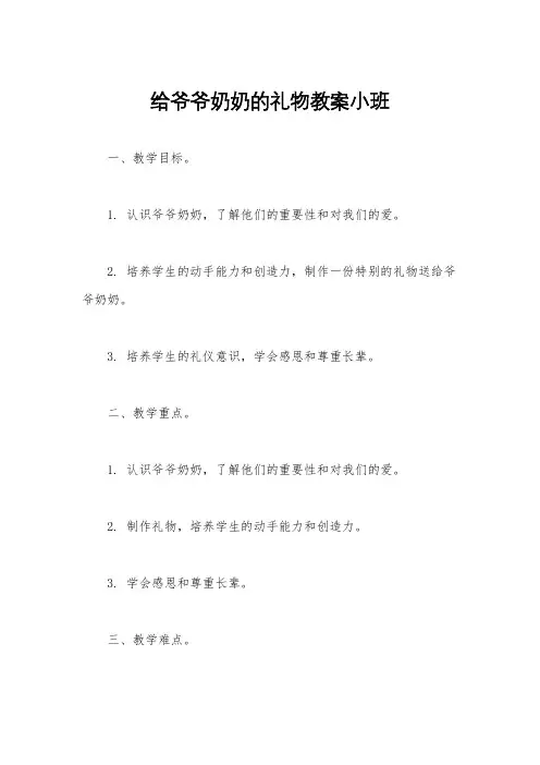给爷爷奶奶的礼物教案小班