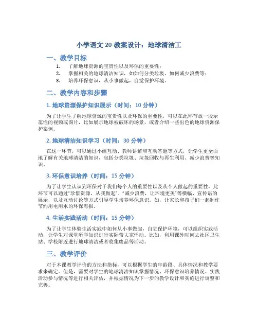 小学语文20-教案设计.地球清洁工
