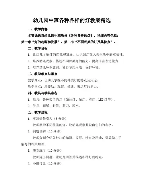 幼儿园中班各种各样的灯教案精选