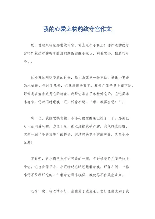 我的心爱之物豹纹守宫作文