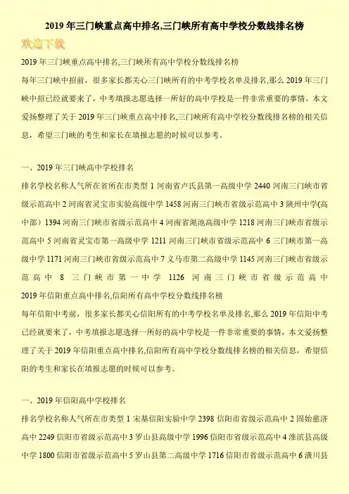 2019年三门峡重点高中排名,三门峡所有高中学校分数线排名榜 