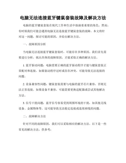 电脑无法连接蓝牙键鼠套装故障及解决方法