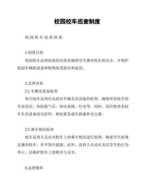 校园校车巡查制度