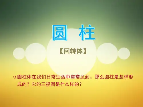 圆柱【回转体】