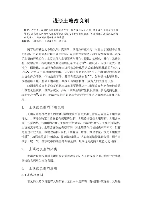 浅谈土壤改良剂