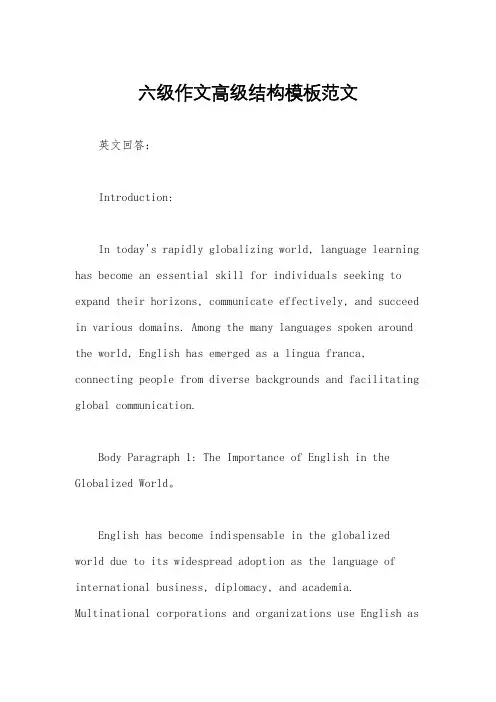 六级作文高级结构模板范文