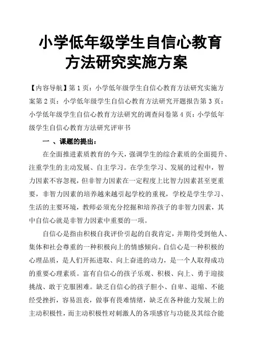 小学低年级学生自信心教育方法研究实施方案
