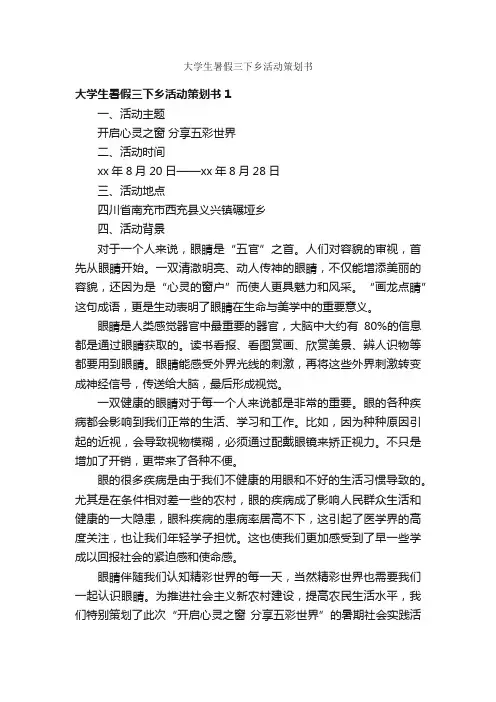 大学生暑假三下乡活动策划书