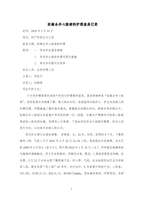 妊娠合并心脏病护理查房记录