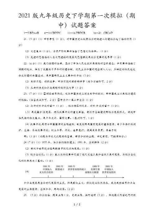 2021版九年级历史下学期第一次模拟(期中)试题答案