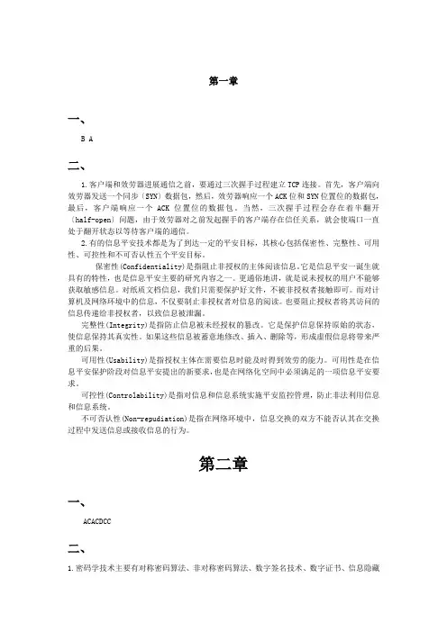 信息安全技术课后题答案