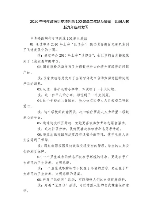 2020中考修改病句专项训练100题语文试题及答案  部编人教版九年级总复习