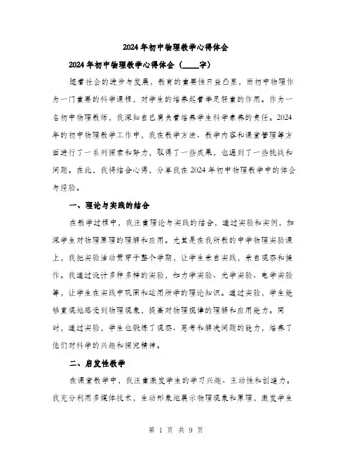 2024年初中物理教学心得体会(三篇)