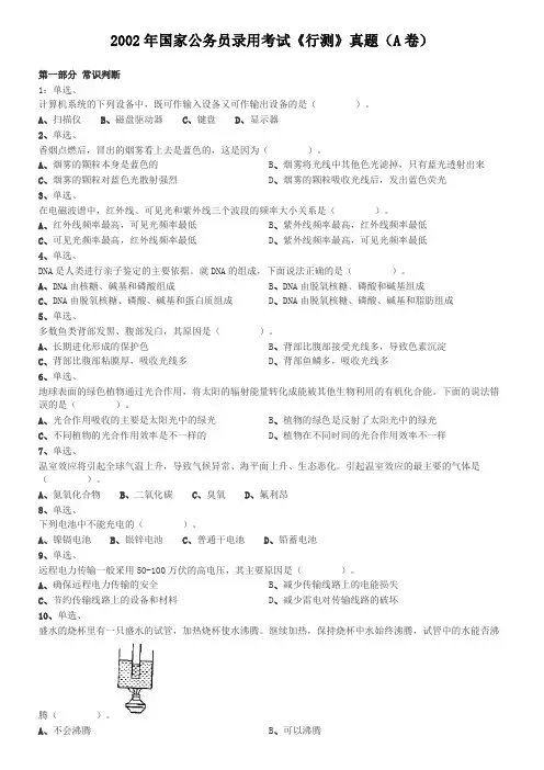 2002年国家公务员录用考试《行测》真题(A卷)
