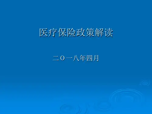 职工医疗保险政策解释(2018)