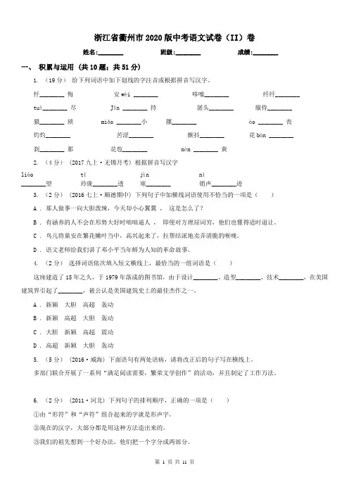 浙江省衢州市2020版中考语文试卷(II)卷