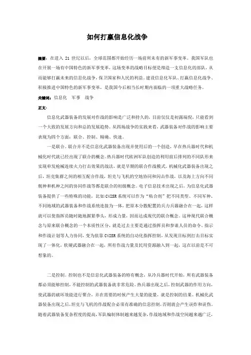 如何打赢信息化战争