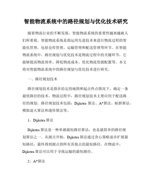 智能物流系统中的路径规划与优化技术研究