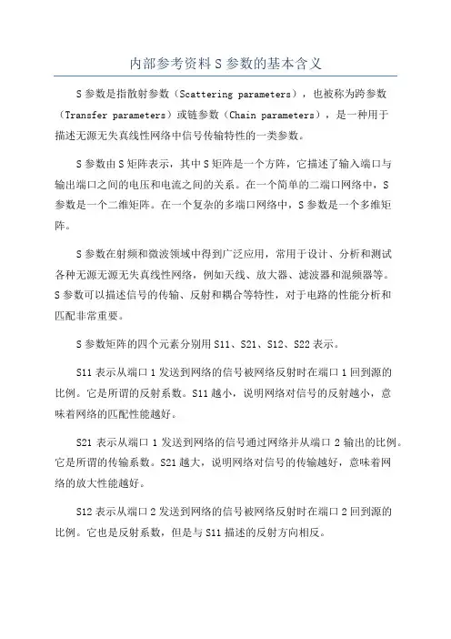 内部参考资料S参数的基本含义