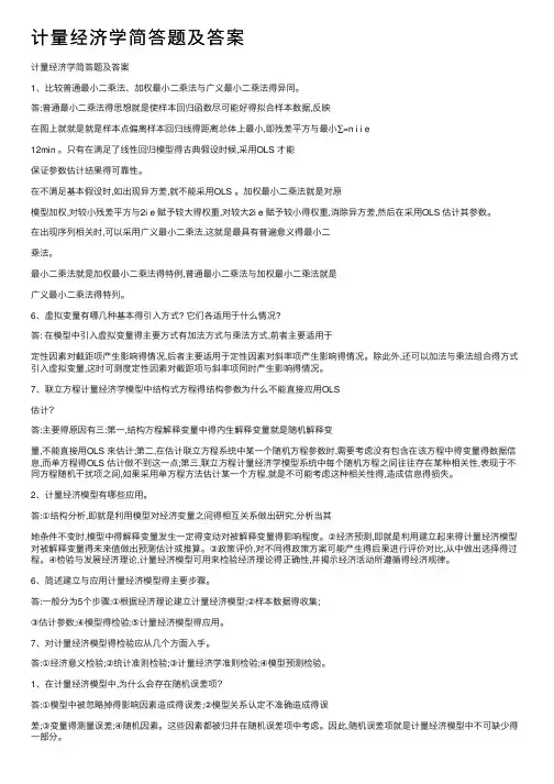 计量经济学简答题及答案