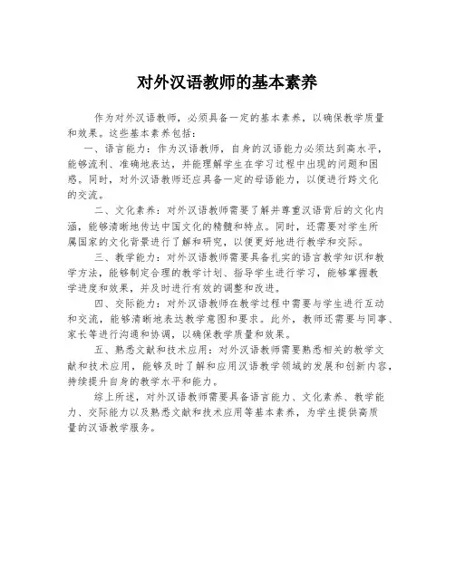 对外汉语教师的基本素养