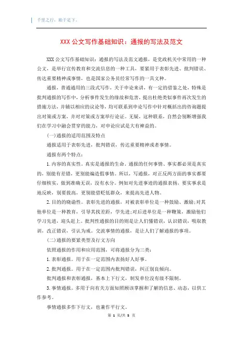 XXX公文写作基础知识：通报的写法及范文