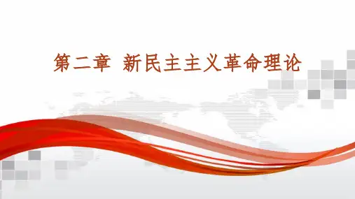 毛中特(2015版)第二章 新民主主义革命理论