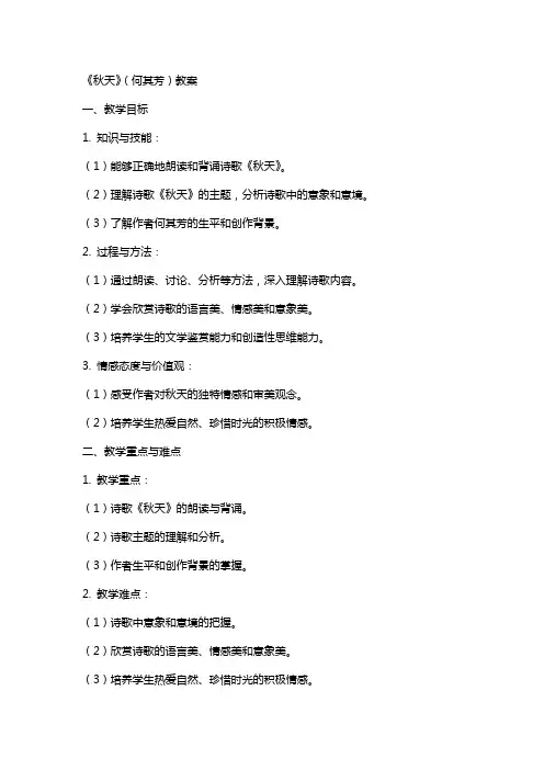 秋天(何其芳)教案