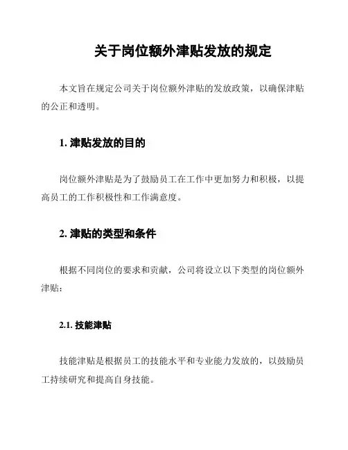 关于岗位额外津贴发放的规定