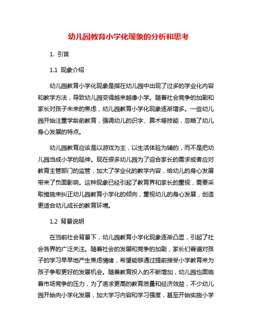 幼儿园教育小学化现象的分析和思考