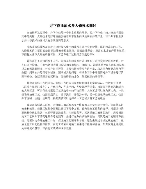 井下作业油水井大修技术探讨