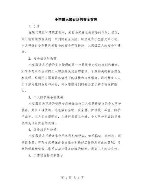 小型露天采石场的安全管理