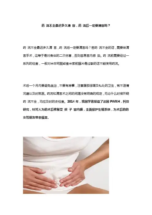 药 流不全最迟多久清 宫