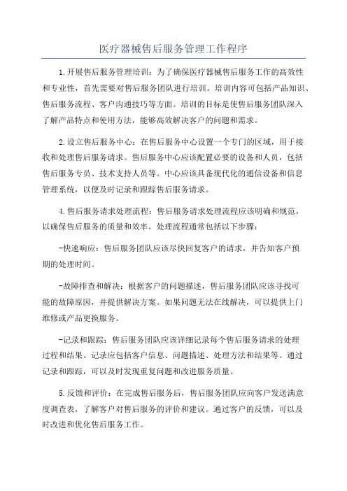 医疗器械售后服务管理工作程序