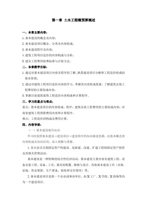 土木工程概预算 学习指导概述
