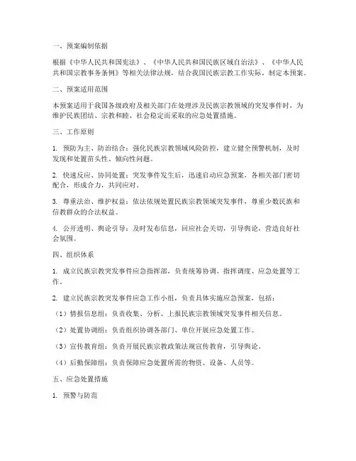 民族宗教专项应急预案