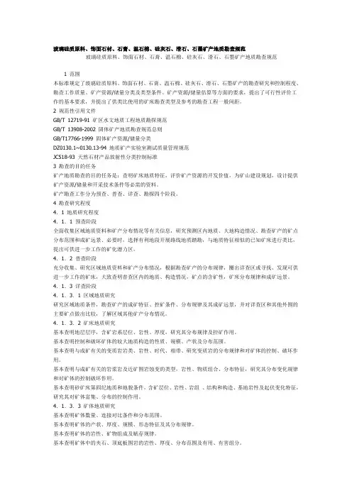 玻璃硅质原料、饰面石材、石膏、温石棉、硅灰石、滑石、石墨矿产地质勘查规范