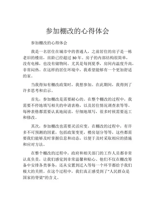 参加棚改的心得体会