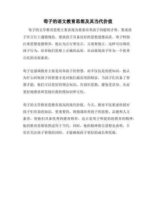 荀子的语文教育思想及其当代价值