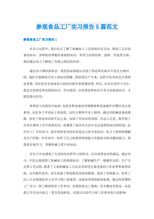 参观食品工厂实习报告5篇范文
