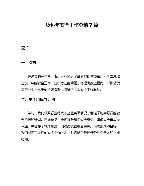 货运年安全工作总结7篇