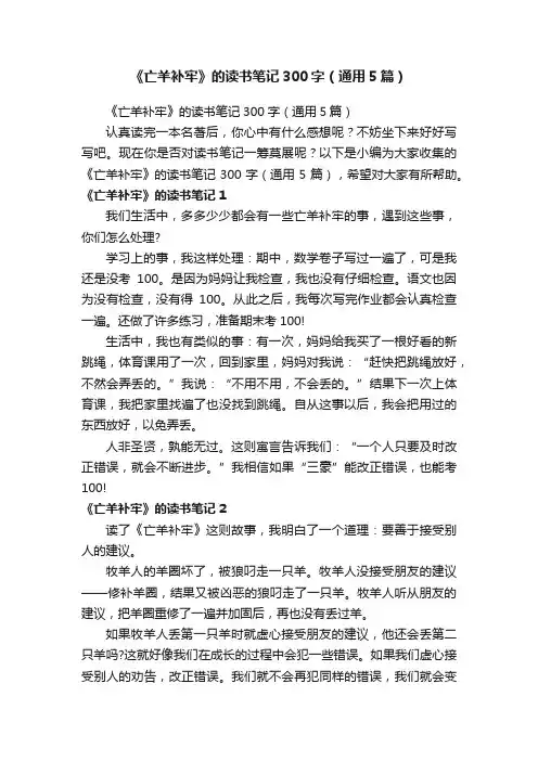 《亡羊补牢》的读书笔记300字（通用5篇）